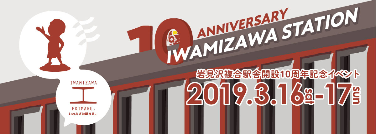 岩見沢複合駅舎開設10周年記念イベント 詳細ページへのリンク(画像)
